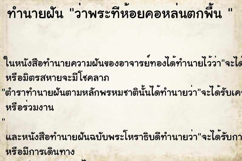 ทำนายฝันทำนายฝันว่าพระทีห้อยคอหล่นตกพื้น